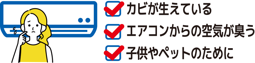 エアコンのクリーニングは、プロにお任せください!